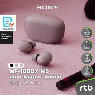 Sony WF-1000XM5 หูฟังไร้สาย Wireless Noise Cancelling Headphones หูฟังตัดเสียงรบกวน by RTB