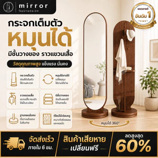 กระจกยาวตั้งพื้น กระจกตั้งพื้นหมุนได้ กระจกหมุนได้ สุดคุ้มกระจกที่มาพร้อมที่แขวนและชั้นวางของ