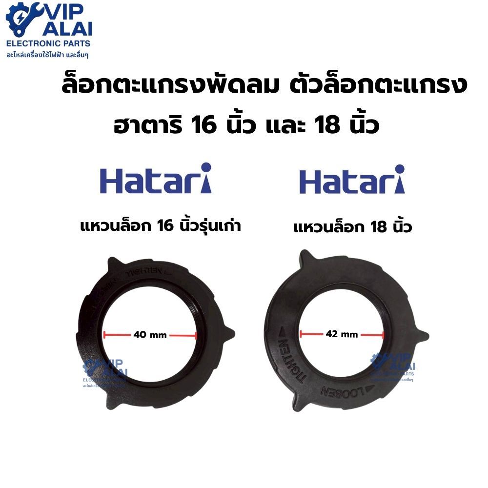ล็อคตะแกรงพัดลม ตัวล็อคตะแกรง ฮาตาริ 16 นิ้ว และ 18 นิ้ว Hatari  อะไหล่พัดลม