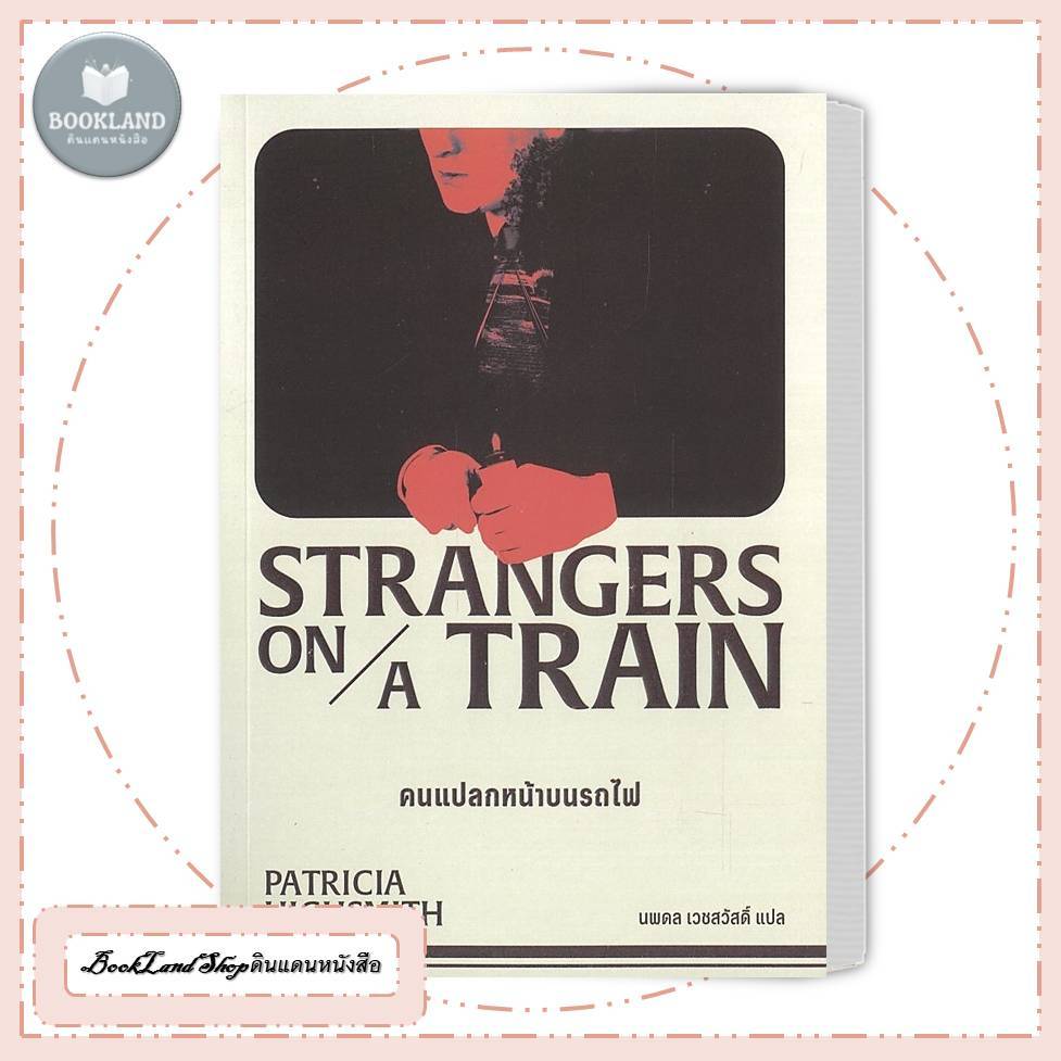 หนังสือ Stranger On A Train:คนแปลกหน้าบนรถไฟ วรรณกรรม สนพ.ซอมบี้บุ๊คส์ #BookLandShop