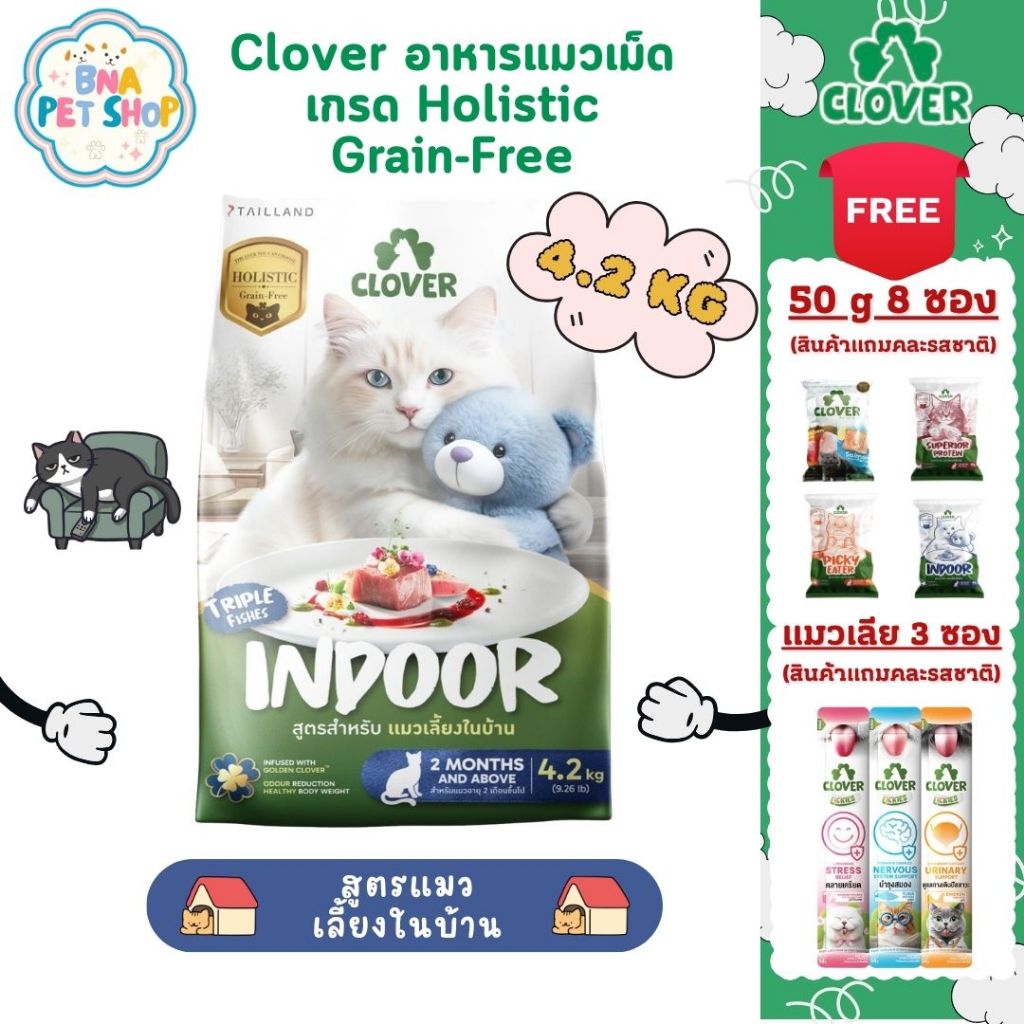 [ส่งฟรี!] [ล็อตใหม่!] Clover อาหารแมว ultra holistic grain-free สูตรใหม่ Indoor ขนาด 4.2 KG สำหรับแมวเลี้ยงในบ้าน