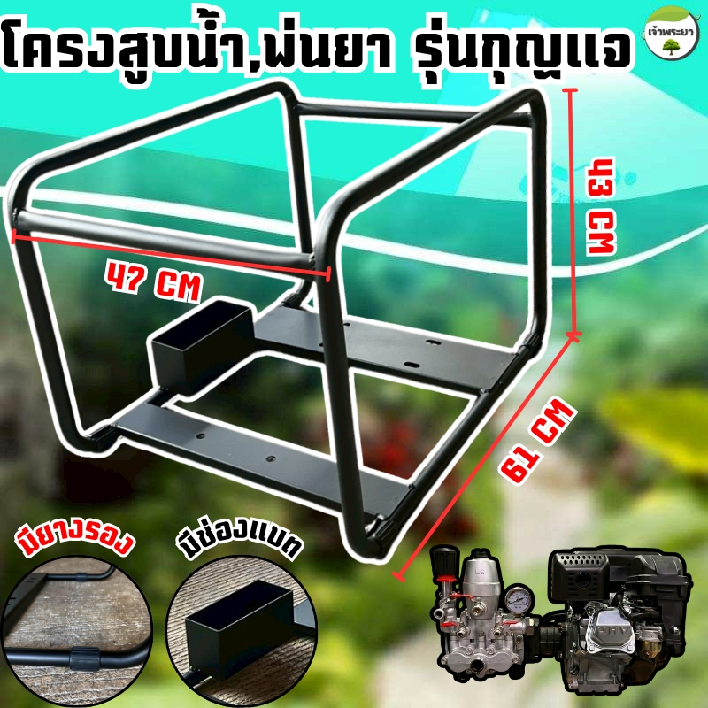 โครงเครื่องสูบน้ำ พ่นยา มีให้เลือกตั้งแต่ 5-15 แรงม้า เหล็กหนา สั่งทำพิเศษ เชื่อมเต็ม ทนทาน พ่นกันสนิม อย่างดี ผลิตในไทย