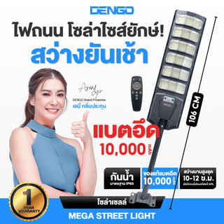 [ยาวที่สุด 106cm] Dengo Mega Street Light Solar ไฟถนนโซล่าเซลล์ โคมไฟถนน กันน้ำ แบตอึด สว่างกว้าง ประกัน 1 ปี