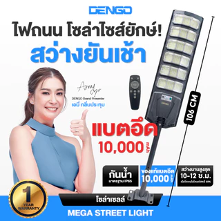[ยาวที่สุด 106cm] Dengo Mega Street Light Solar ไฟถนนโซล่าเซลล์ โคมไฟถนน กันน้ำ แบตอึด สว่างกว้าง ประกัน 1 ปี