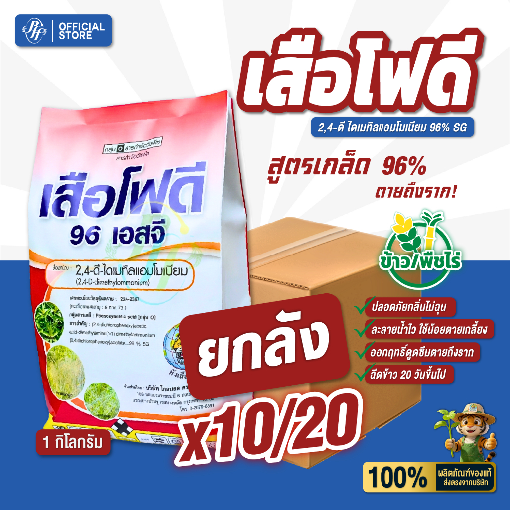 เสือโฟดี [ยกลัง 10 ถุง] ทูโฟดี 2,4D แบบเกร็ด 96%SG ขนาด 1 กิดลกรัม ไม่เหม็น  กำจัดหญ้าใบกว้างและกก