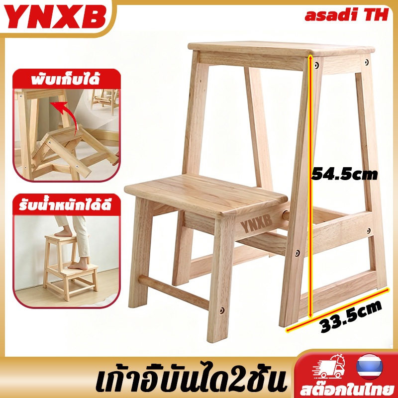 YNXB เก้าอี้บันได เก้าอี้บันได2ชั้น สเต็ปแชร์ 2 ชั้น Step stool ผลิตจากไม้แท้ ใช้งานหยิบของได้ บันไดพับได้ รับน้ำหนักได