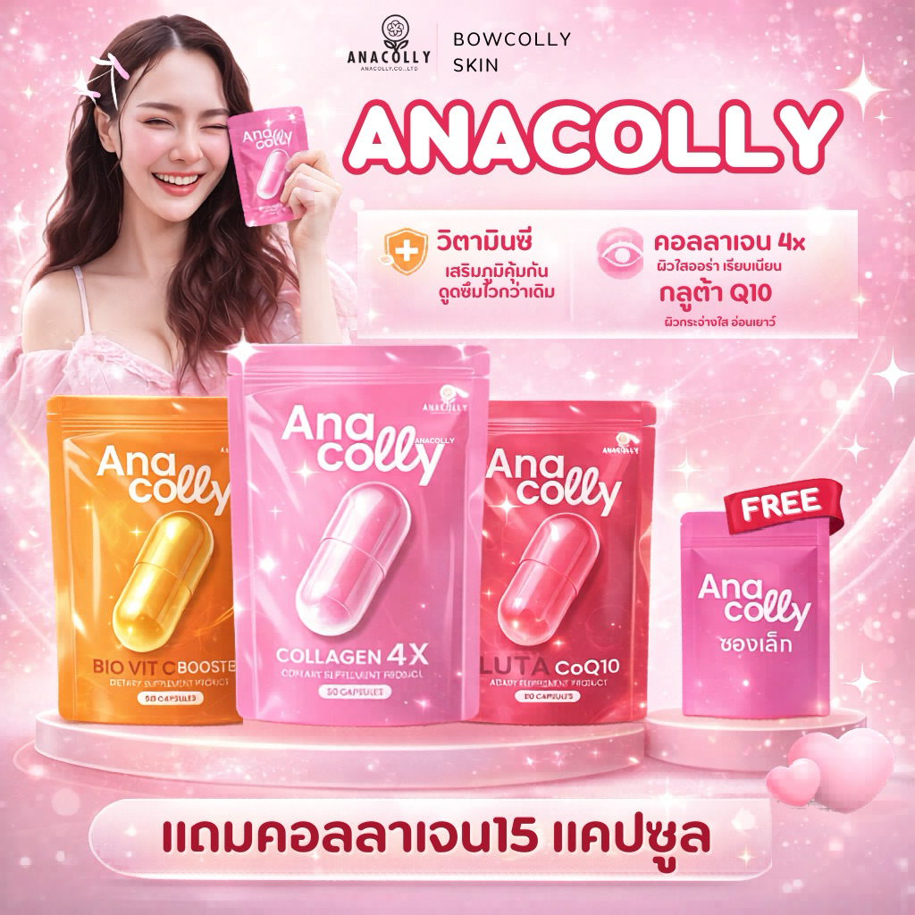 [แพคเกจใหม่] Anacolly Collagen 4X อนาคอลลี่คอลลาเจน I Acerola cherry VitC วิตามินซี