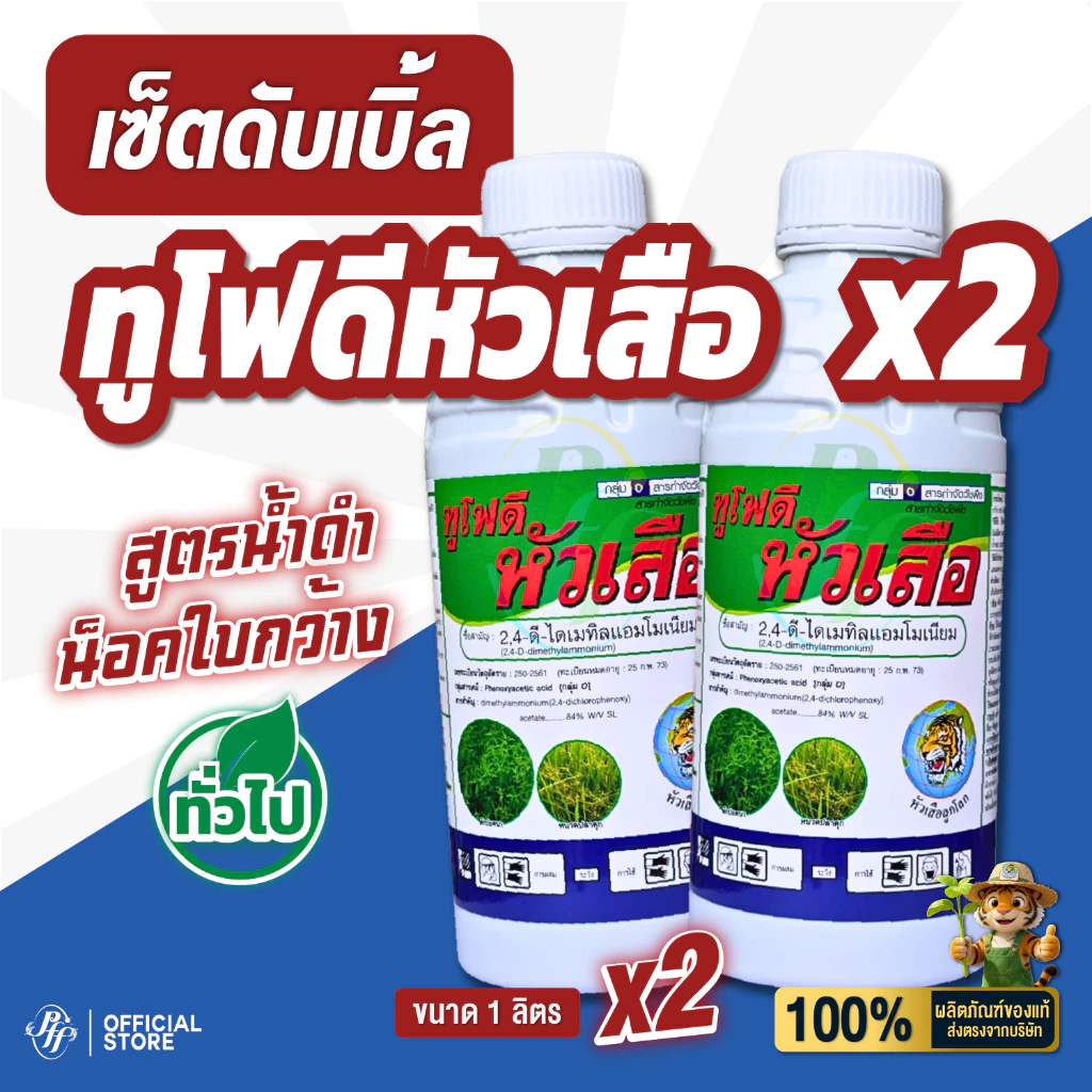 ทูโฟดี โปรโมชั่น 2 ขวด หัวเสือ 2,4D 2,4-ไดเมทิลแอมโมเนียม กำจัดวัชพืชใบแคบและใบกว้าง หญ้าผักบุ้ง