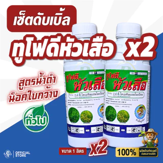 ทูโฟดี โปรโมชั่น 2 ขวด หัวเสือ 2,4D 2,4-ไดเมทิลแอมโมเนียม กำจัดวัชพืชใบแคบและใบกว้าง หญ้าผักบุ้ง