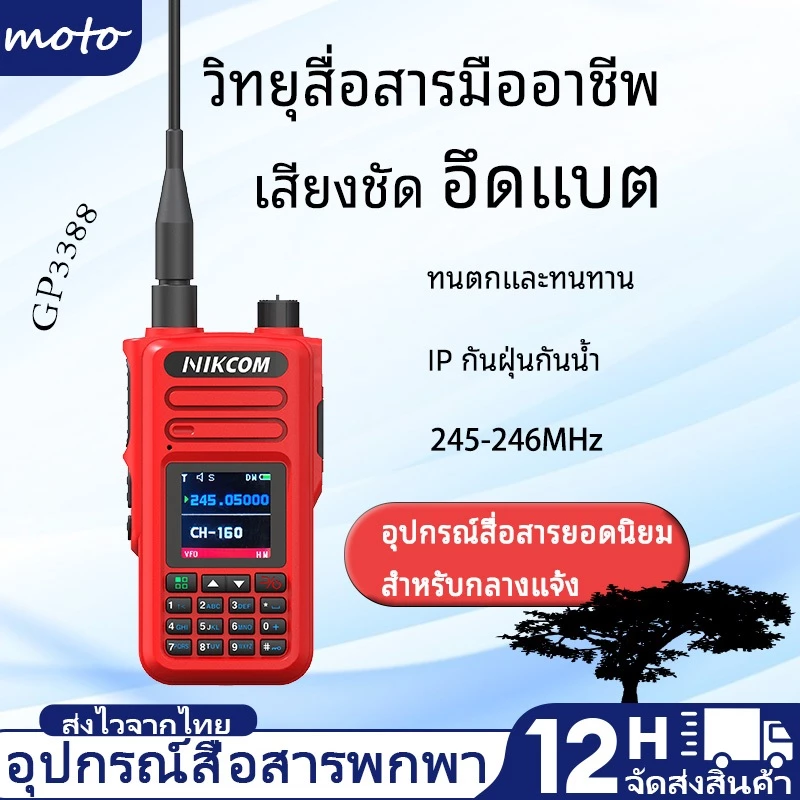 วิทยุสื่อสาร NIKCOM GP3388 สีแดง 245MHZ ปลอดภัย ถูกกฎหมาย 3W 245-248MHZ IP54