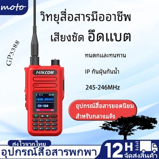 วิทยุสื่อสาร NIKCOM GP3388 สีแดง 245MHZ ปลอดภัย ถูกกฎหมาย 3W 245-248MHZ IP54