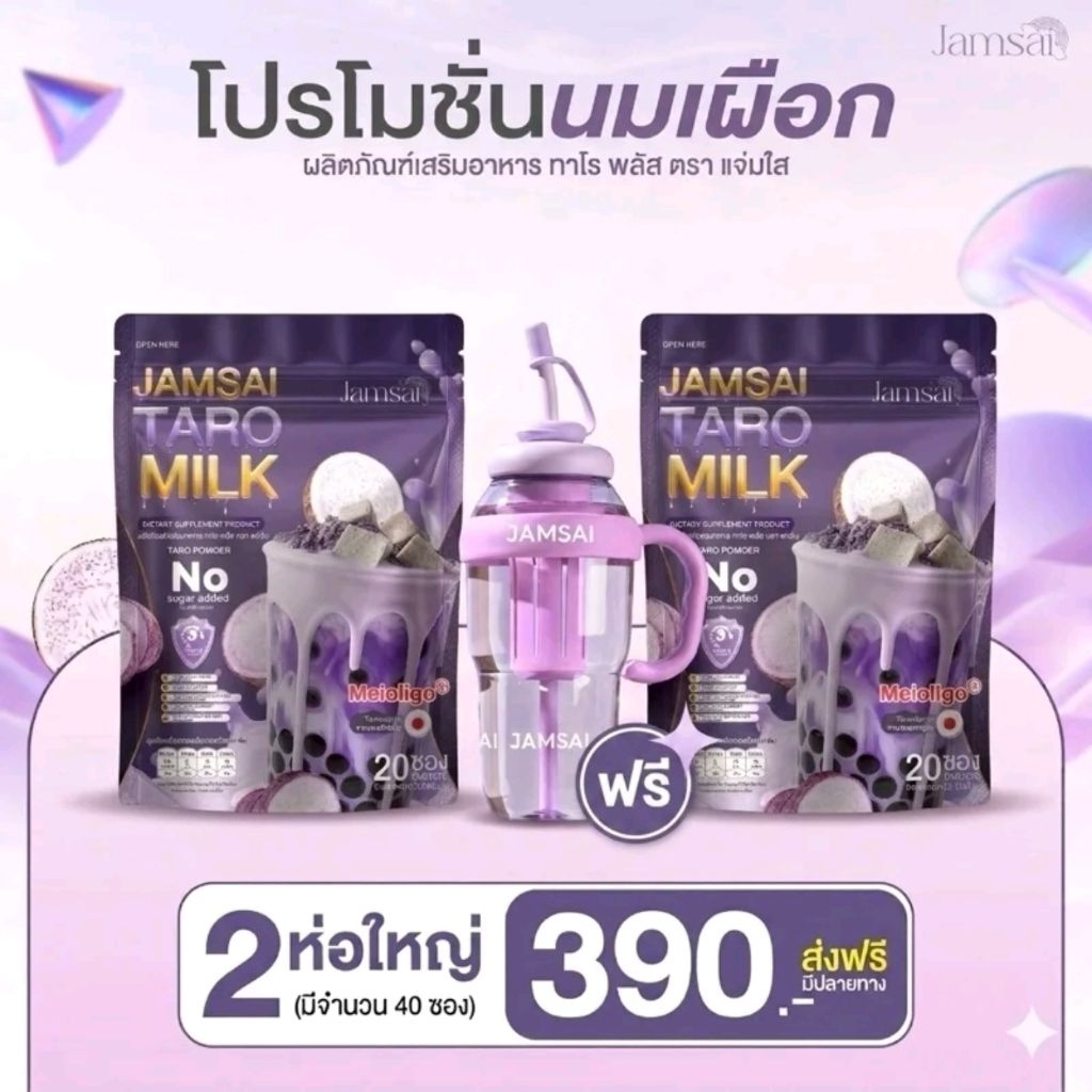 🧋🥛โปรนมเผือก 2 ถุง+แก้ว 🥔นมเผือกผอมทาโร่พลัสแจ่มใส jamsaitaro milk🧋🥛💜