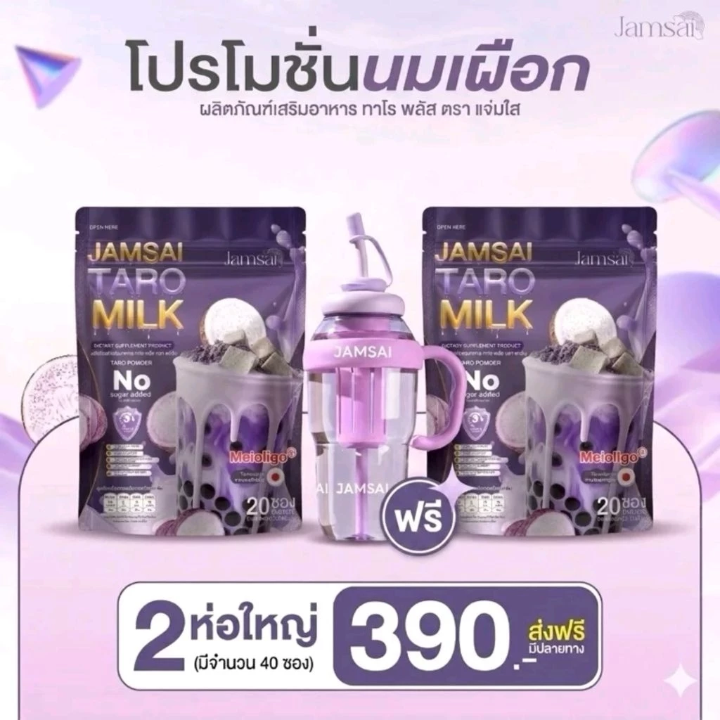 🧋🥛โปรนมเผือก 2 ถุง+แก้ว 🥔นมเผือกผอมทาโร่พลัสแจ่มใส jamsaitaro milk🧋🥛💜