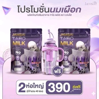 🧋🥛โปรนมเผือก 2 ถุง+แก้ว 🥔นมเผือกผอมทาโร่พลัสแจ่มใส jamsaitaro milk🧋🥛💜
