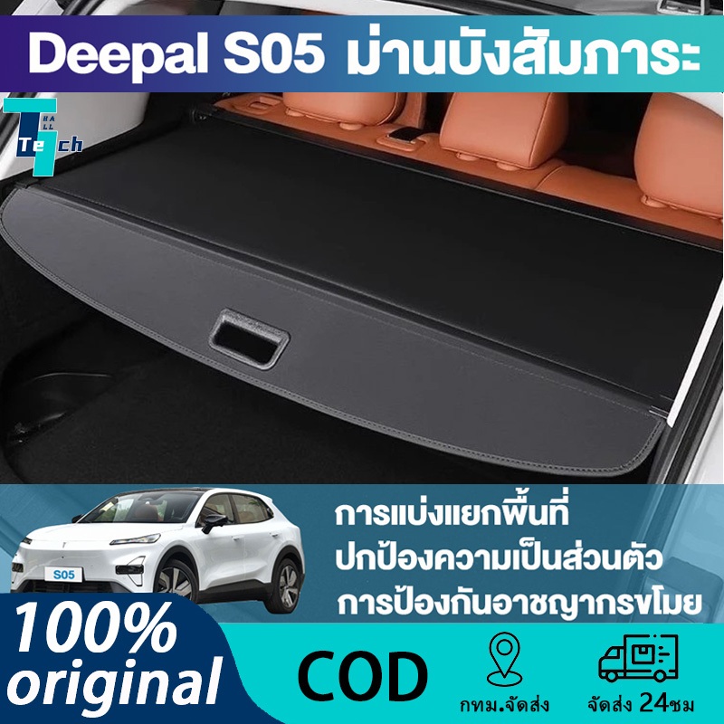 Deepal s05 ม่านบังสัมภาระ แบบพับเก็บได้ car trunk accessories สำหรับ การปกป้องความเป็นส่วนตัว