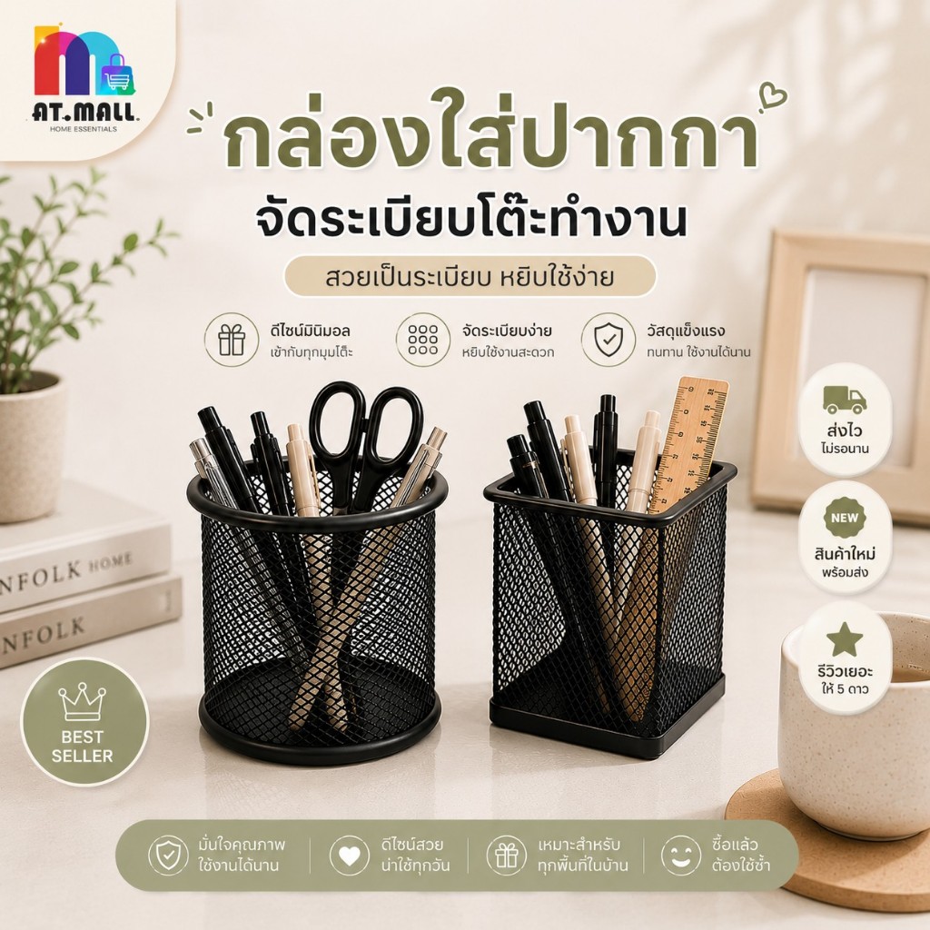 AT.MALL กล่องใส่ปากกา เหล็กตะแกรง ที่ใส่เครื่องเขียน มินิมอล มีทรงกลม/ทรงเหลี่ยม ตะแกรงเหล็กจัดระเบียบโต๊ะ พร้อมส่ง
