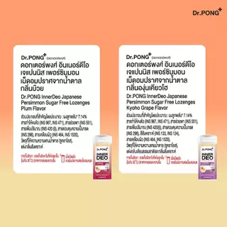 [ช้อปครบ รับฟรี!] Dr.PONG InnerDeo Japanese Persimmon Lozenge เม็ดอมดับกลิ่นตัว กลิ่นแก่ กลิ่นปากหอมทันที น้ำตาล 0%