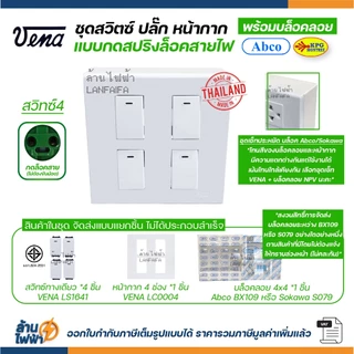 VENA ชุด สวิตซ์ ปลั๊ก หน้ากาก รุ่นใหม่ กดล็อคสาย + บล็อคลอย abco หรือ sokawa ผลิตไทย มอก คุณภาพดี ส่งแบบแยกชิ้น