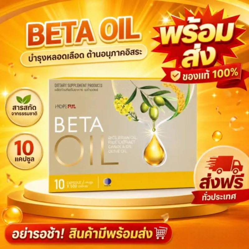 พร้อมส่ง Beta Oil เบต้าออย Omega 3 6 9 ดูแลหัวใจและสมอง เหมาะสำหรับวัยทำงานและผู้สูงอายุ