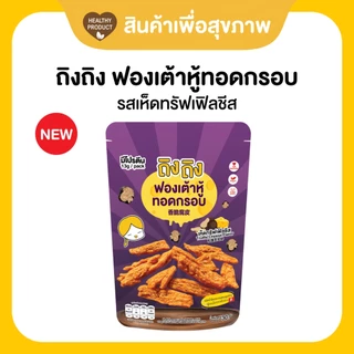 ฟองเต้าหู้ทอดกรอบ ฟองเต้าหู้ (30 กรัม) ขนมคลีน โปรตีนสูง ไขมันต่ำ ถิงถิง