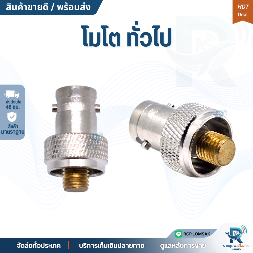 ขั้วแปลงเสาวิทยุสื่อสาร สำหรับเครื่องโมโตตัน J.BNC - P.MOTO