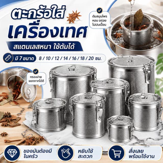 ตะกร้อใส่เครื่องตุ๋น อุปกรณ์กรองเครื่องเทศ สมุนไพร ตที่กรองเครื่องเทศ ที่ใส่เครื่องเทศ สแตนเลสหนา พร้อมส่งในไทย