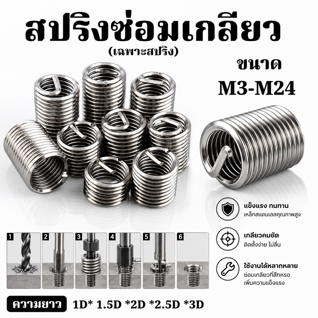 รีคอย สปริงซ่อมเกลียว สแตนเลส(ชุด5ชิ้น) - Recoil 304 stainless steel