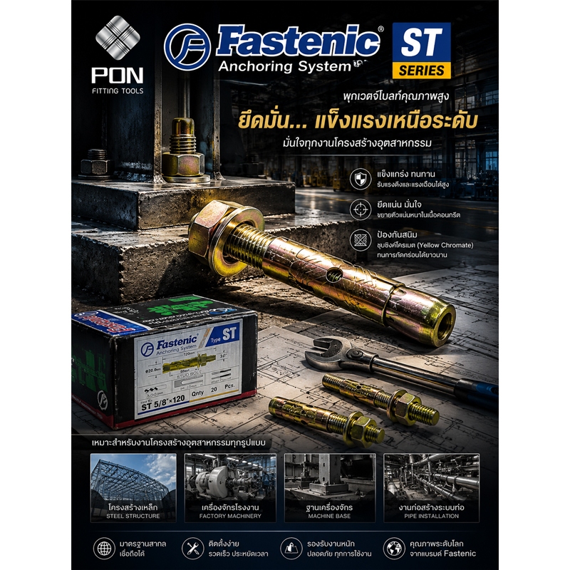 พุกเหล็ก ST ขนาด 3/8" , 1/2" , 5/8" (กล่อง) ยี่ห้อ FASTENIC น็อตฝังคอนกรีต