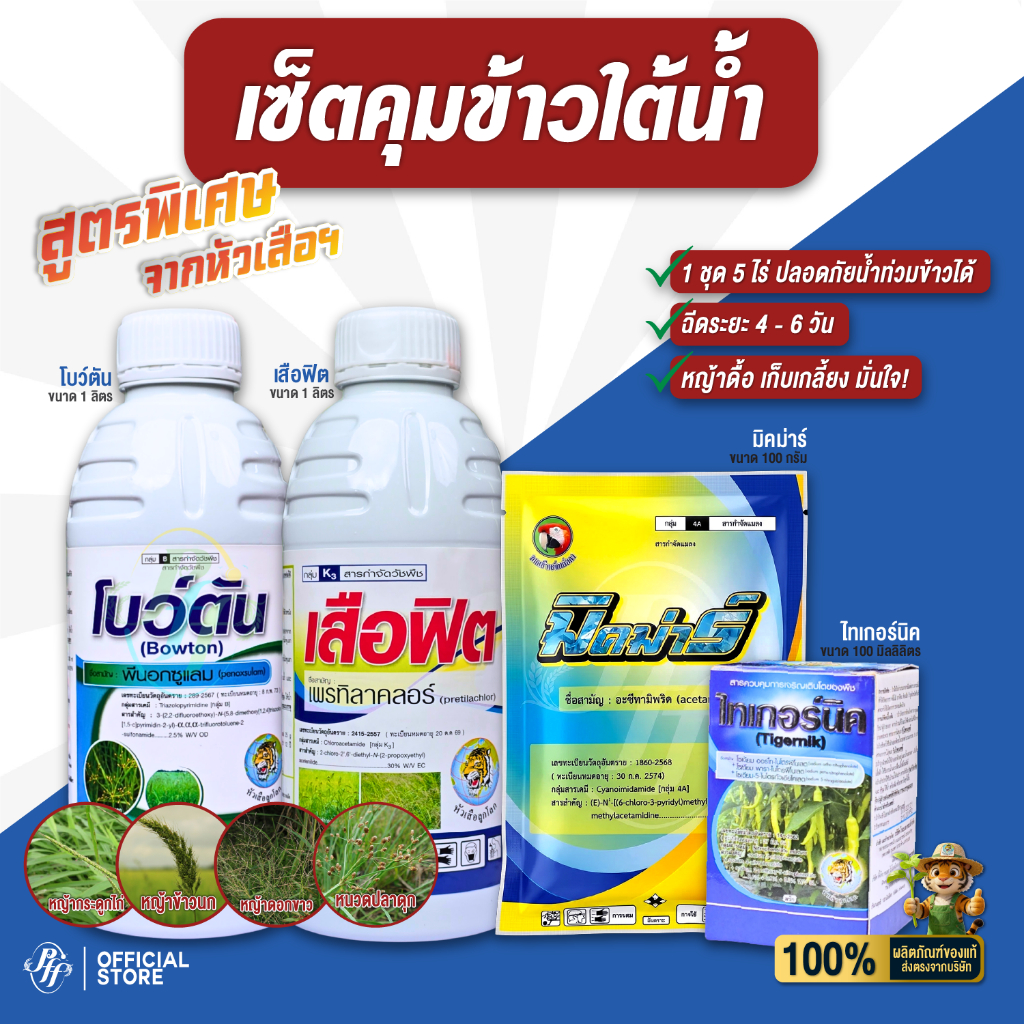เสือใต้น้ำ คุมข้าวใต้น้ำ ฉีด 4-6 วัน 1 ชุด 5 ไร่ ลดข้าวดี เคียร์ทุกหญ้าในนาข้าว