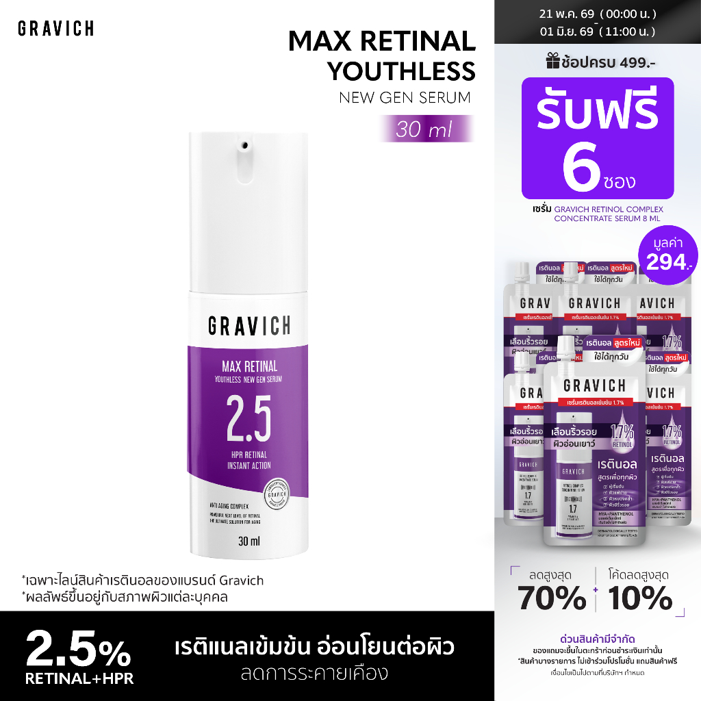 Gravich ​Max Retinal Youthless New Gen Serum 30 ml  เซรั่มย้อนเวลาผิว ให้ผิวอ่อนเยาว์อย่างอ่อนโยน