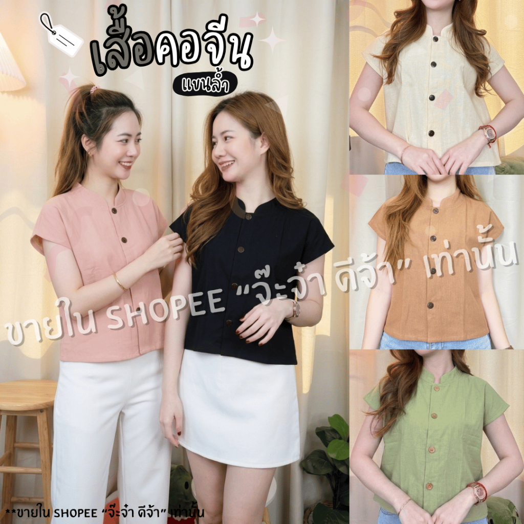 เสื้อคอจีน แขนล้ำ ผ้าฝ้ายเนื้อนุ่ม เนื้อผ้านุ่มใส่สบาย ผ้าฝ้าย เสื้อดำ สีดำ สีสุภาพ สีพื้น ผู้หญิง Cotton Clothing