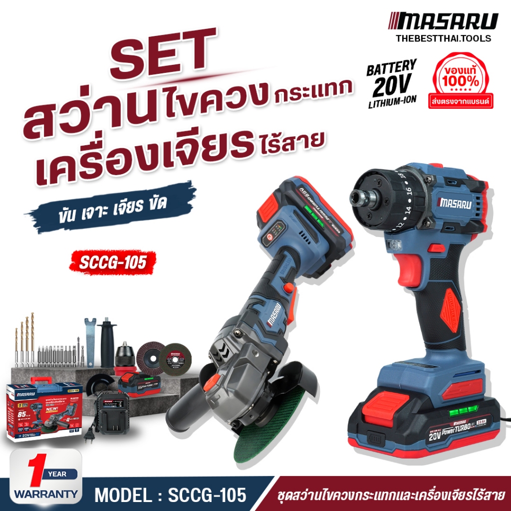 MASARU ชุด สว่านไร้สาย + เครื่องเจียรไร้สาย 20V สว่านไขควงไฟฟ้า รุ่น SCCG-105 ครบจบ เจียร ลูกหมู