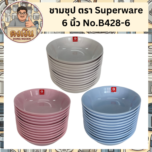 ชามซุป ตรา Superware No.B428-6 6 นิ้ว 3 สี ครีมขาว ฟ้า ชมพู