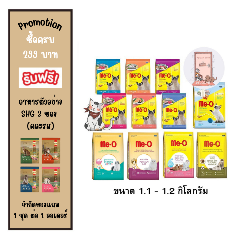 อาหารแมวเม็ด Me-O มีโอ ขนาด 1.1-1.2 กก. (มีทุกสูตร 11 สูตร)