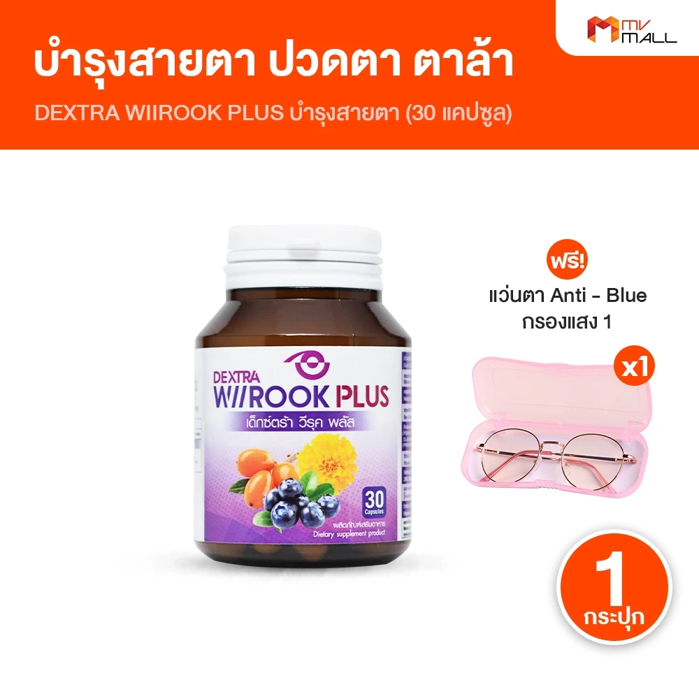 [1 กระปุก แถม แว่นตากรองแสง] Dextra Wiirook Plus เด็กซ์ตร้า วิรุค พลัส อาหารเสริมบำรุงสายตา ดวงตา