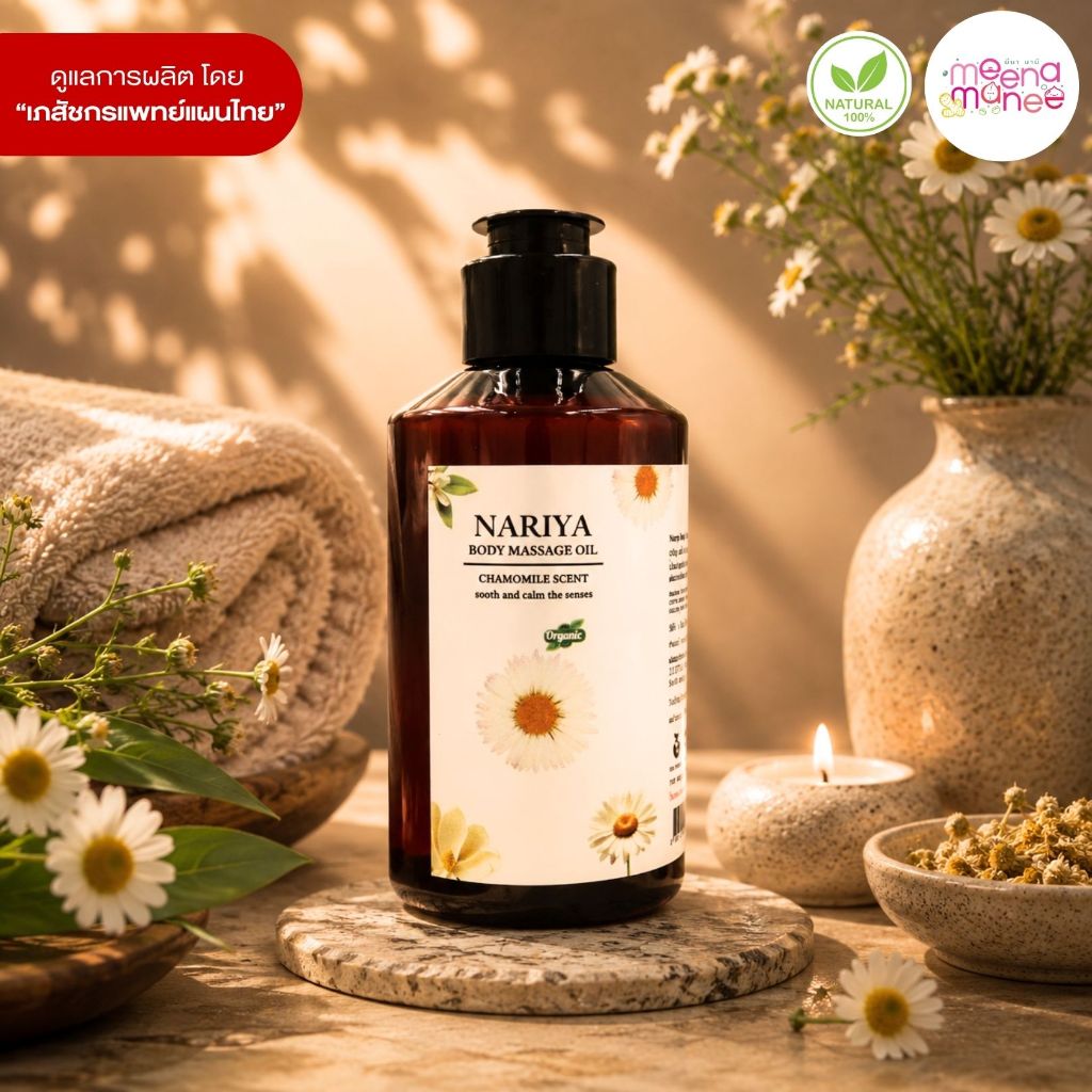 น้ำมันนวดอโรม่า Body Massage Oil กลิ่นคาโมมายล์ ขนาด 150 มล. น้ำมันนวด นวดผ่อนคลาย