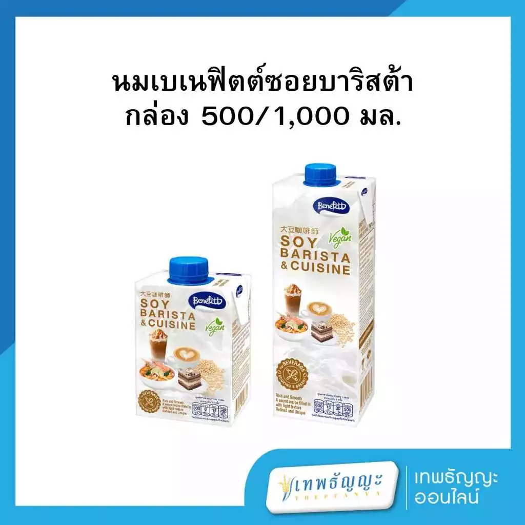 นมถั่วเหลือง นมถั่วเหลือง เบเนฟิตต์ ซอย บาริสต้า 500/1000 มล.