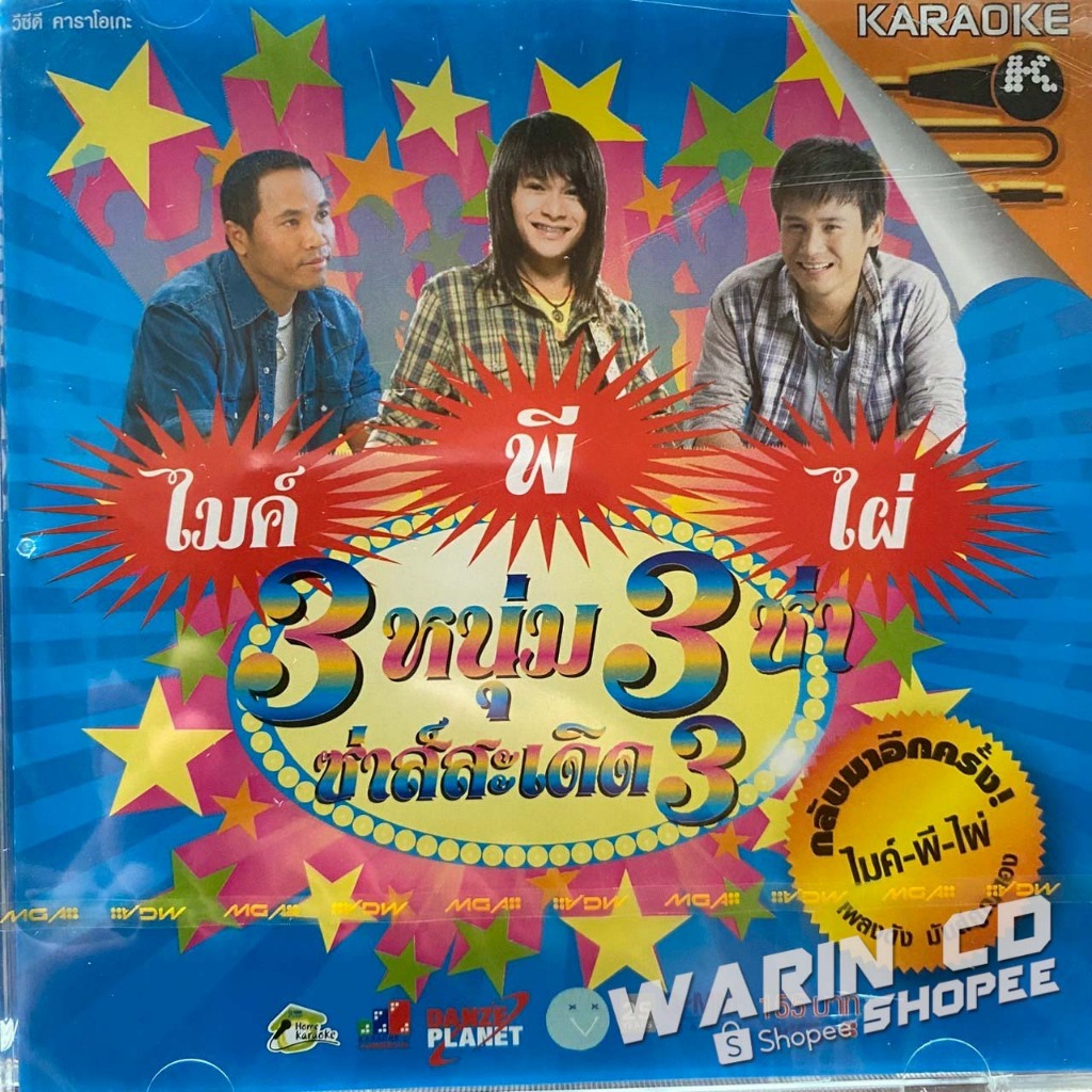 VCD คาราโอเกะ 3หนุ่ม 3ช่า ซ่าส์สะเดิด ชุดที่3 : ไมค์ ภิรมย์พร / พี่ สะเดิด / ไผ่ พงศธร (ซีล)