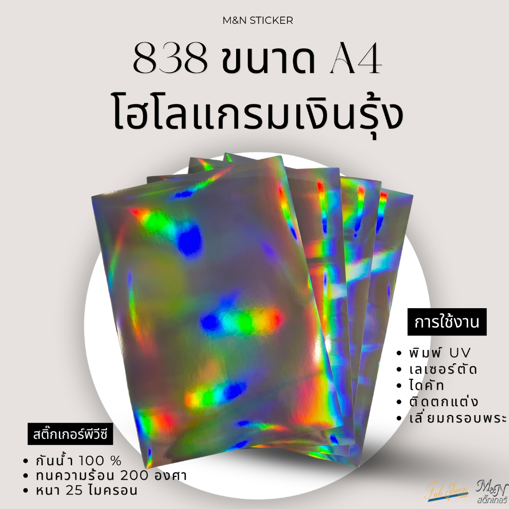 สติ๊กเกอร์โฮโลแกรมเงินรุ้ง 838 PVCขนาด A4 แบบแผ่น สำหรับไดคัท ติดตกแต่ง เลี่ยมกรอบพระ ทนความร้อน