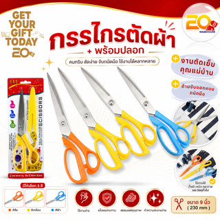 20warehouse กรรไกรตัดผ้า พร้อมปลอกเก็บ สแตนเลส กันสนิม พกพาง่าย กรรไกรตัดอเนกประสงค์ ขนาด 9 นิ้ว