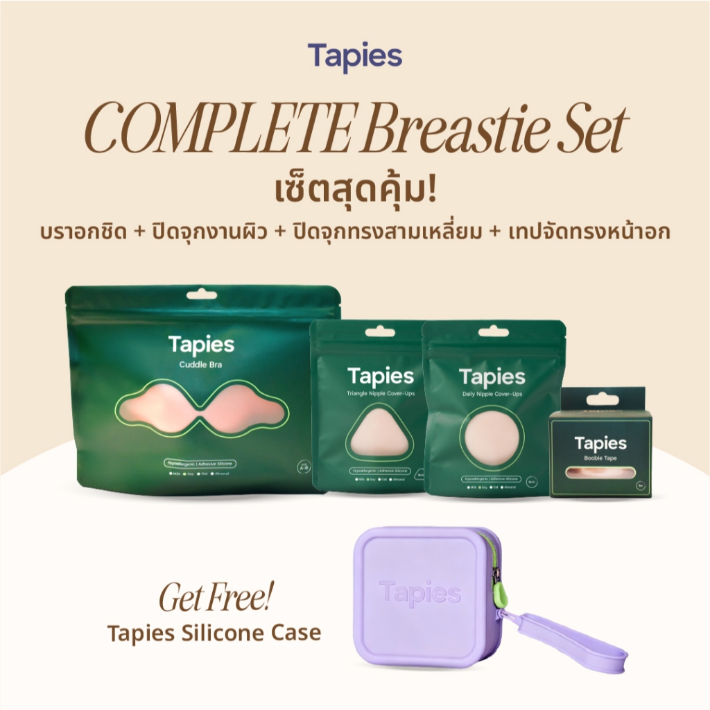 TAPIES Complete Breastie Set [Free! Silicone Case] เซ็ตครบคุ้ม ปิดจุก บราซิลิโคน เทปจัดทรง และฟรีกระเป๋าซิลิโคน​
