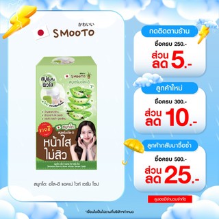 SMOOTO Official (รวม) สบู่ดูแลผิวหน้า สบู่อโล/สบู่มะเขือเทศ/สบู่ฝ้ากระ/สบู่ไฮยา/สบู่ชาร์โคล/สบู่ดราก้อนบรัด (กล่อง)
