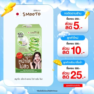 SMOOTO Official (รวม) สบู่ดูแลผิวหน้า สบู่อโล/สบู่มะเขือเทศ/สบู่ฝ้ากระ/สบู่ไฮยา/สบู่ชาร์โคล/สบู่ดราก้อนบรัด (กล่อง/4ซอง)