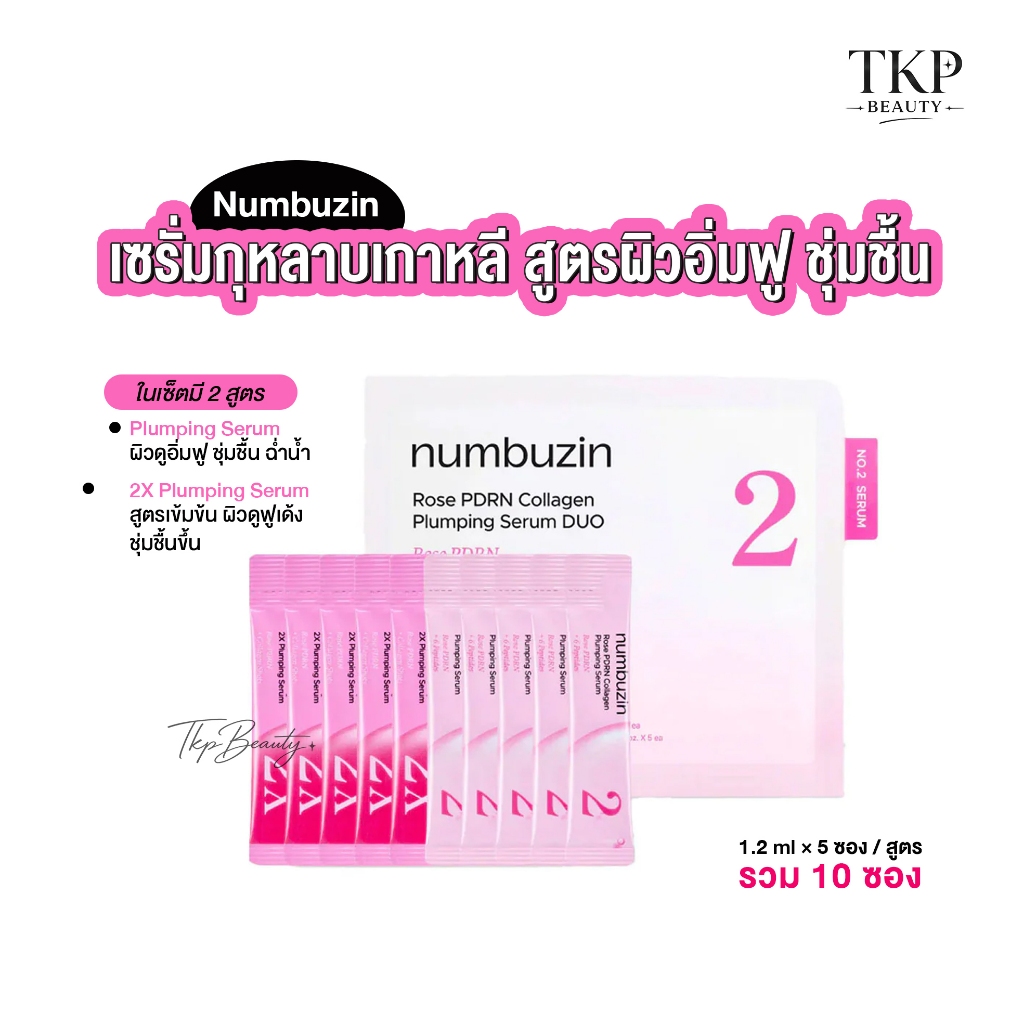 Numbuzin No.2 Rose PDRN Collagen Serum Duo เซรั่มกุหลาบ สูตรคอลลาเจน ผิวฉ่ำฟู อิ่มน้ำ 1.2ml × 5 ซอง 