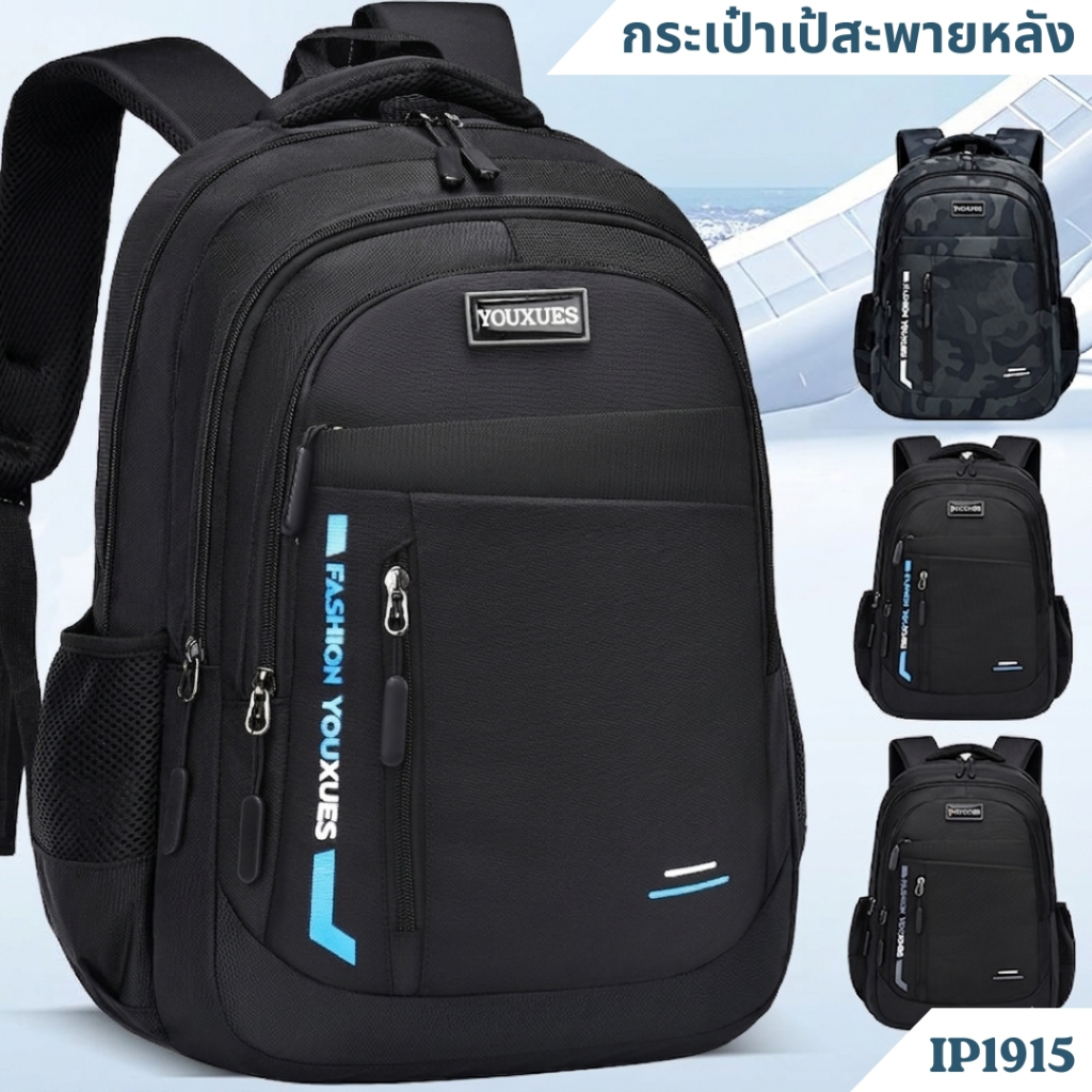 กระเป๋าเป้สะพายหลัง รุ่น IP1915 กันละอองน้ำ สไตล์เท่ จุของได้เยอะ น้ำหนักเบา (3 ตัวเลือก สีดำ/ขาว , สีดำ/ฟ้า , สีเทากรม