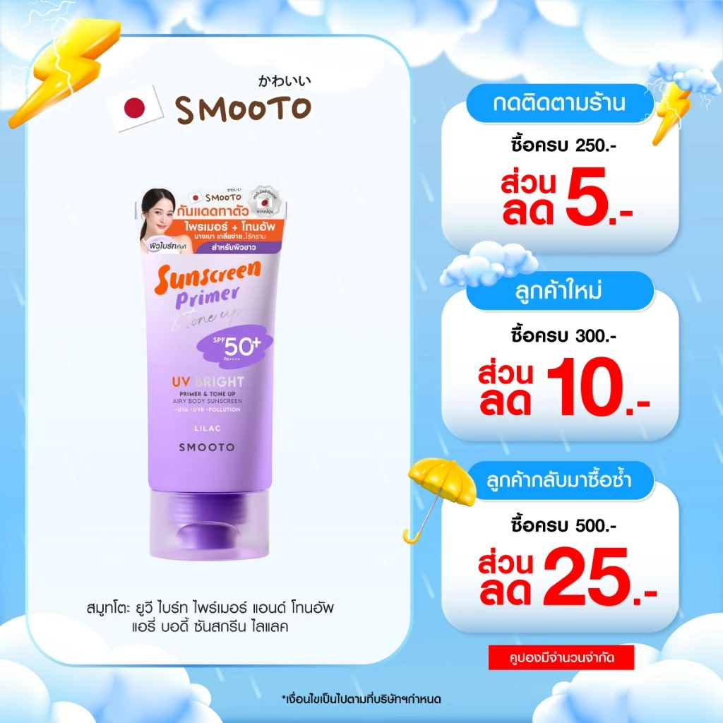 SMOOTO Official สมูทโตะ ยูวี ไบร์ท ไพรเมอร์ แอนด์ โทนอัพ แอรี่ บอดี้ ซันสกรีน (หลอด)