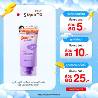 SMOOTO Official สมูทโตะ ยูวี ไบร์ท ไพรเมอร์ แอนด์ โทนอัพ แอรี่ บอดี้ ซันสกรีน (หลอด)