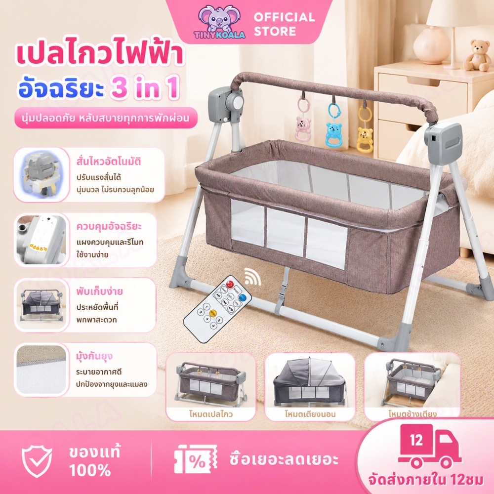 Tinykoala เปลเด็กอ่อน เปลไกวไฟฟ้า เปลไกวอัติโนมัติ เปลไกวไฟฟ้า มาพร้อมกับเพลง + มุ้ง + ที่นอน