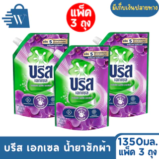 Breeze บรีส เอกเซล น้ำยาซักผ้า ขจัดคราบ 1300 มล. (แพ็ก 3 ถุง)