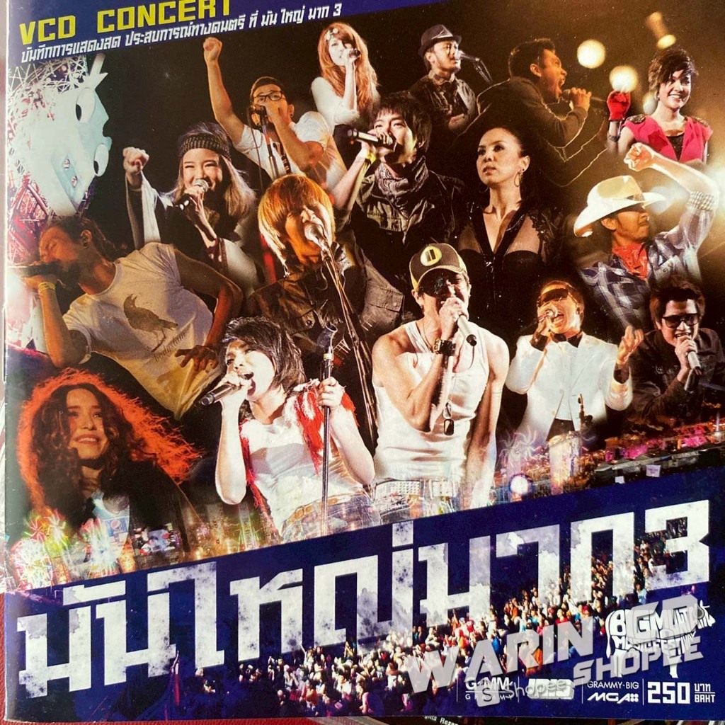 VCD คอนเสิร์ต มันใหญ่มาก 3